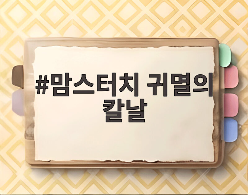 맘스터치 귀멸의 칼날
