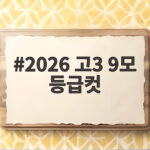 2026 고3 9모 등급컷 영어 1등급 3퍼센트대 전망 확인 2026 고3 9모 등급컷
