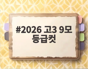 2026 고3 9모 등급컷