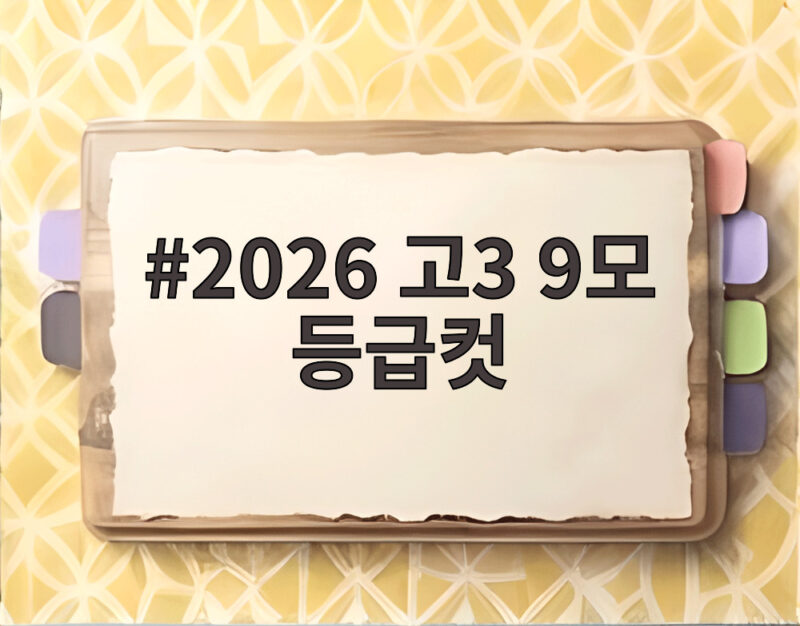 2026 고3 9모 등급컷 영어 1등급 3퍼센트대 전망 확인 1 2026 고3 9모 등급컷