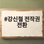 강신철 전작권 전환