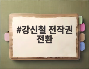 강신철 전작권 전환