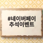 네이버페이 추석이벤트 놓치면 아쉬운 고향사랑기부 혜택 확인 네이버페이 추석이벤트