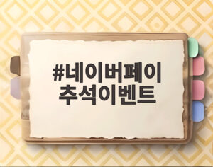 네이버페이 추석이벤트