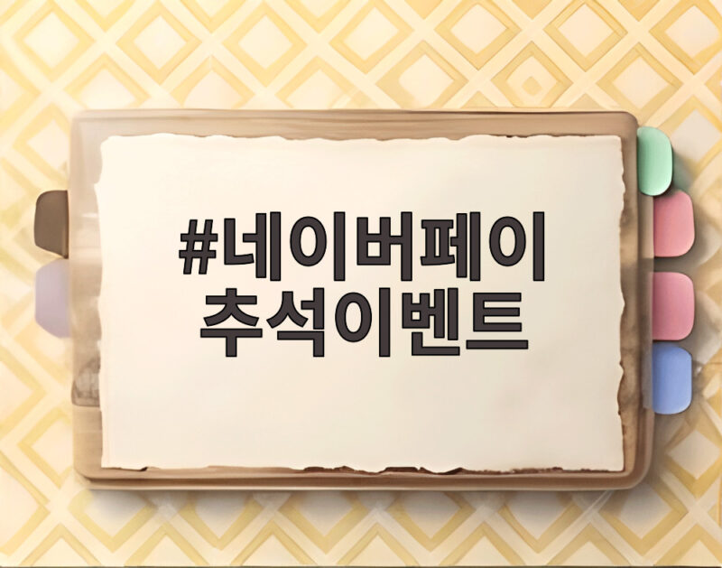 네이버페이 추석이벤트 놓치면 아쉬운 고향사랑기부 혜택 확인 1 네이버페이 추석이벤트