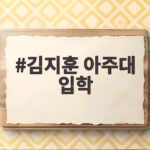 김지훈 아주대 입학 수능 상위 1퍼센트 성적과 장학금 이야기 김지훈 아주대 입학