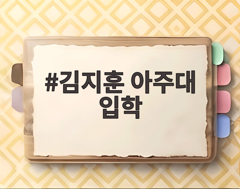 김지훈 아주대 입학