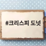 크리스피 도넛 오리지널 글레이즈드 특가와 아이스크림 닮은 도넛바 인기 크리스피 도넛