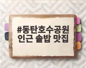 동탄호수공원 인근 솥밥 맛집