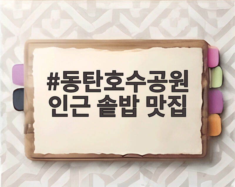 동탄호수공원 인근 솥밥 맛집 두 곳을 직접 다녀온 이야기 1 동탄호수공원 인근 솥밥 맛집