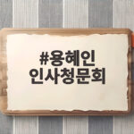 용혜인 인사청문회 준비 첫 출근 의원직 유지 부동산 의혹 총정리 용혜인 인사청문회
