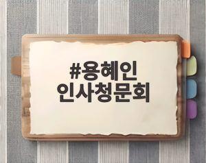 용혜인 인사청문회