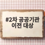 2차 공공기관 이전 대상 기존 혁신도시 중심 4분기 발표 달라지는 것들 2차 공공기관 이전 대상