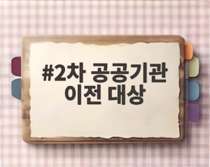 2차 공공기관 이전 대상