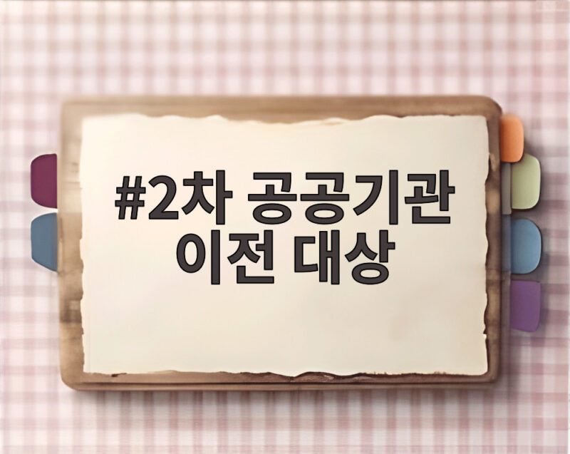 2차 공공기관 이전 대상