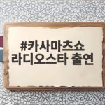 카사마츠쇼 라디오스타 출연 첫 한국 예능 매운맛을 제대로 경험하다 카사마츠쇼 라디오스타 출연