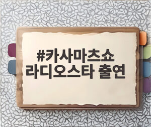 카사마츠쇼 라디오스타 출연