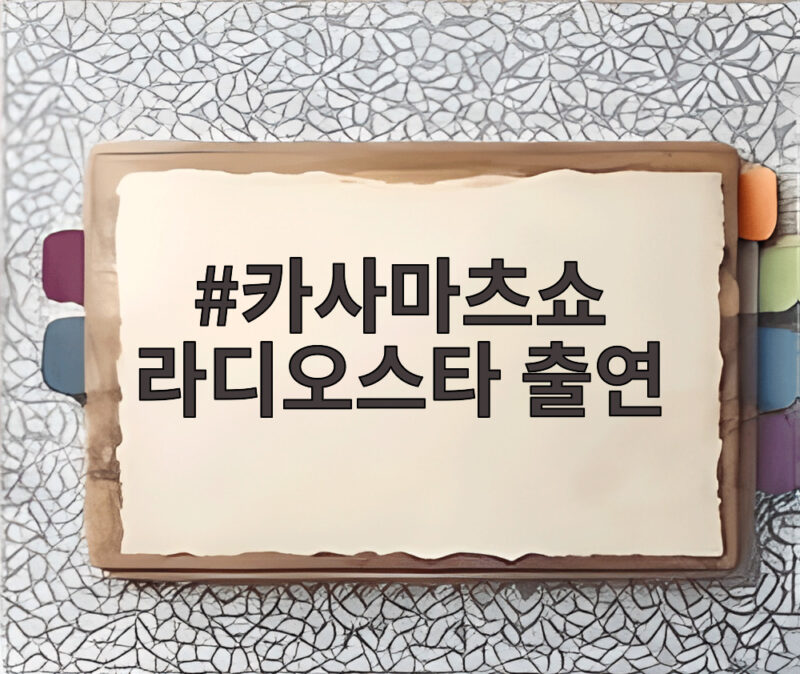 카사마츠쇼 라디오스타 출연