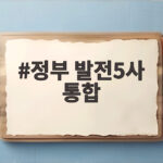 정부 발전5사 통합 발표 에너지 공공기관 개편안 총정리 정부 발전5사 통합