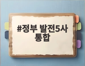 정부 발전5사 통합