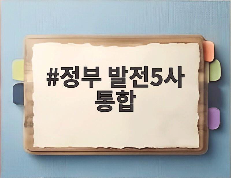 정부 발전5사 통합 발표 에너지 공공기관 개편안 총정리 1 정부 발전5사 통합
