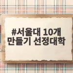 서울대 10개 만들기 선정대학 발표 경북대 탈락 논란과 향후 과제 서울대 10개 만들기 선정대학