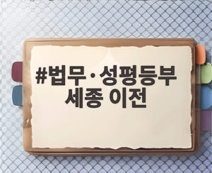 법무·성평등부 세종 이전
