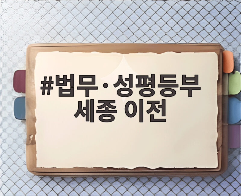 법무·성평등부 세종 이전 2027년 상반기 시작 의미와 변화는 1 법무·성평등부 세종 이전