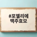 포엘리에 맥주효모