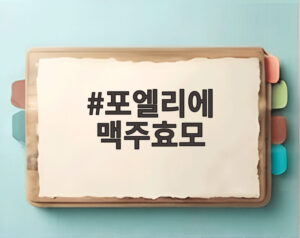 포엘리에 맥주효모