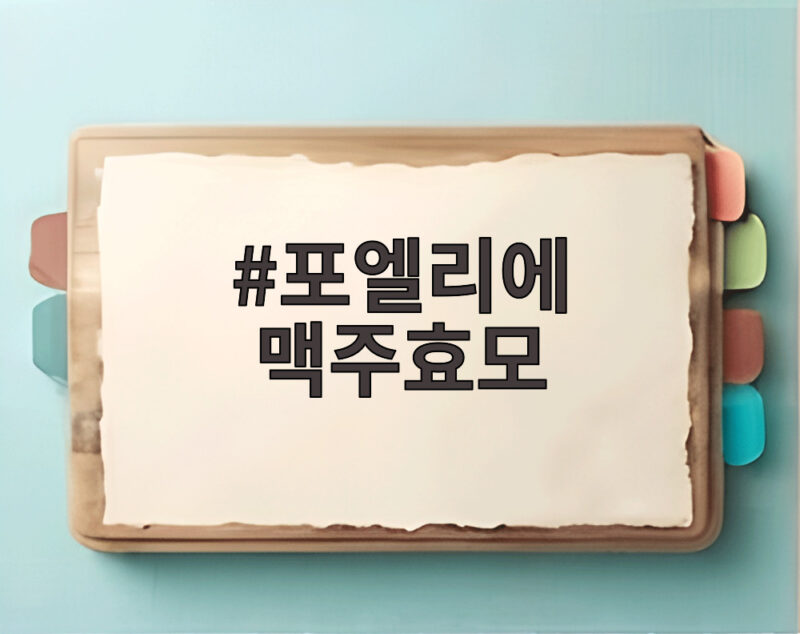 포엘리에 맥주효모 카페인 탈모 샴푸 어떤 점을 확인해야 할까 1 포엘리에 맥주효모