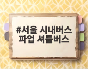 서울 시내버스 파업 셔틀버스