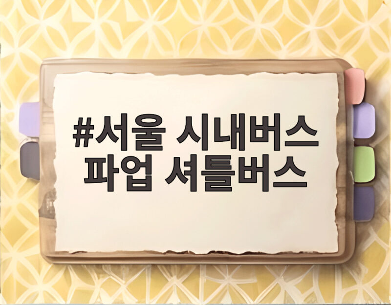 서울 시내버스 파업 셔틀버스