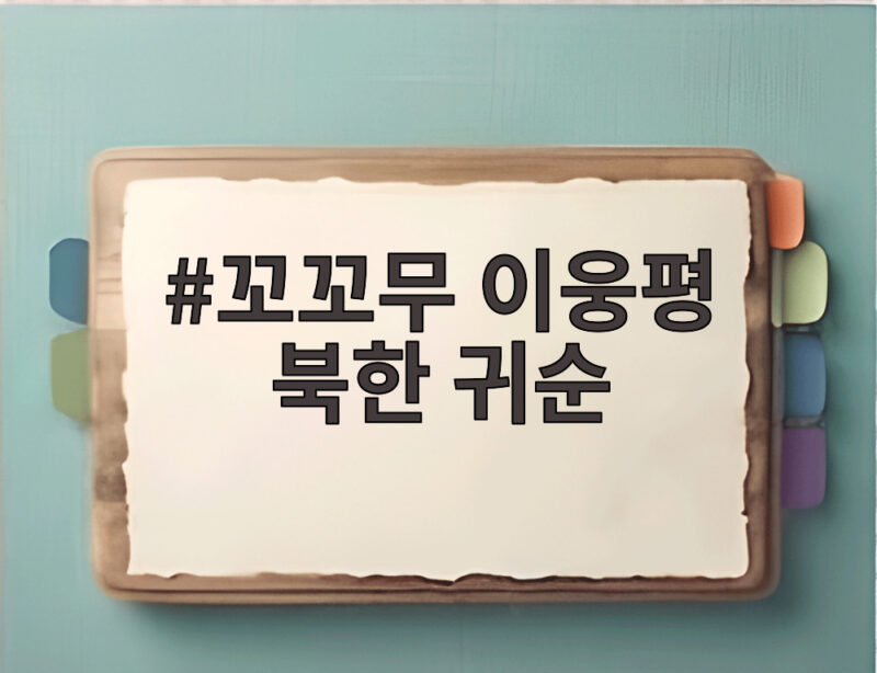 꼬꼬무 이웅평 북한 귀순