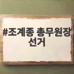조계종 총무원장 선거