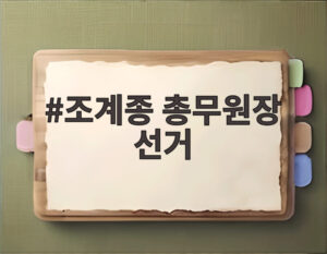 조계종 총무원장 선거