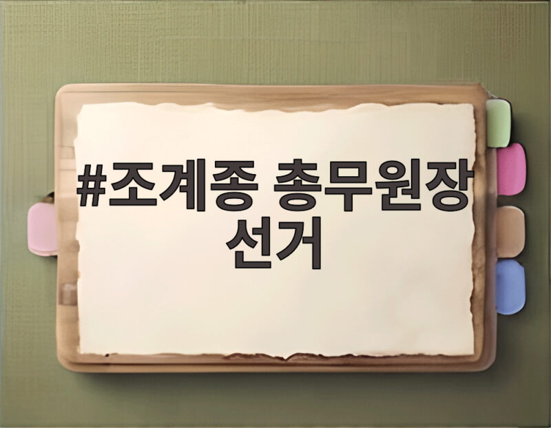 조계종 총무원장 선거