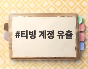 티빙 계정 유출