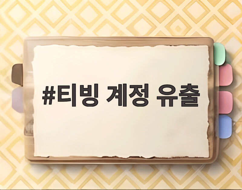 티빙 계정 유출