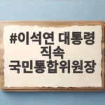 이석연 대통령 직속 국민통합위원장 취임 1년 만에 전격 사퇴 이석연 대통령 직속 국민통합위원장