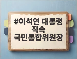 이석연 대통령 직속 국민통합위원장