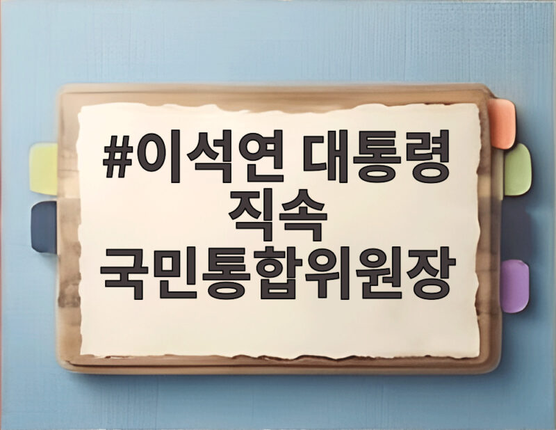 이석연 대통령 직속 국민통합위원장 취임 1년 만에 전격 사퇴 1 이석연 대통령 직속 국민통합위원장
