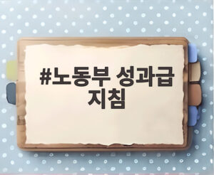 노동부 성과급 지침