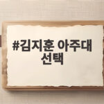 김지훈 아주대 선택
