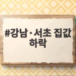 강남·서초 집값 하락