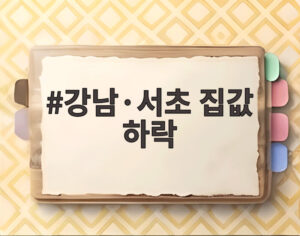 강남·서초 집값 하락