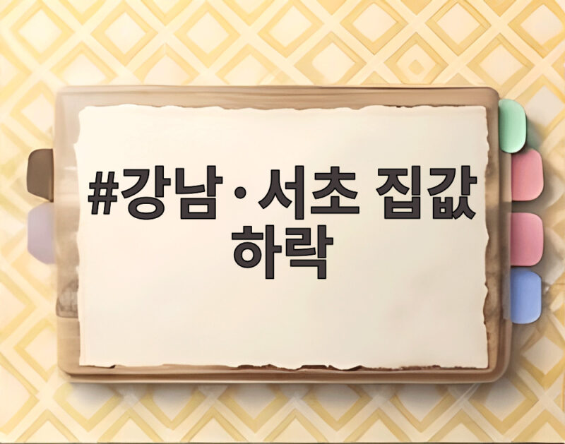 강남·서초 집값 하락 4주째, 외곽과 경기 남부의 상승세는 계속될까? 1 강남·서초 집값 하락