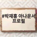박재홍 아나운서 프로필 CBS 라디오 한판승부 어떤 사람일까 박재홍 아나운서 프로필