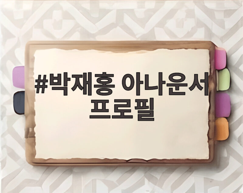 박재홍 아나운서 프로필 CBS 라디오 한판승부 어떤 사람일까 1 박재홍 아나운서 프로필