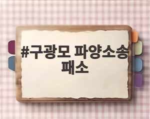 구광모 파양소송 패소